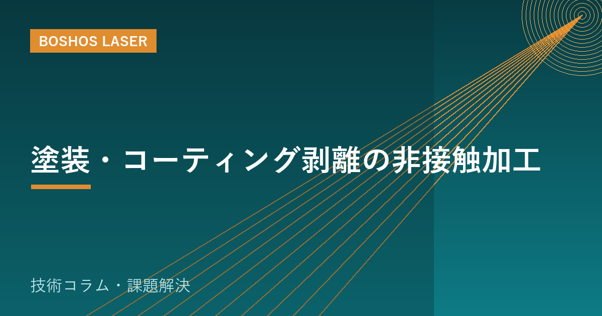 塗装・コーティング剥離の非接触加工｜下地を傷めずきれいに