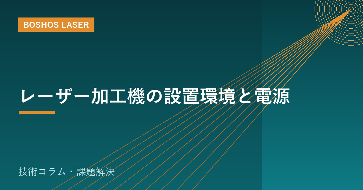 レーザー加工機の設置環境と電源｜導入前に確認する全ポイント
