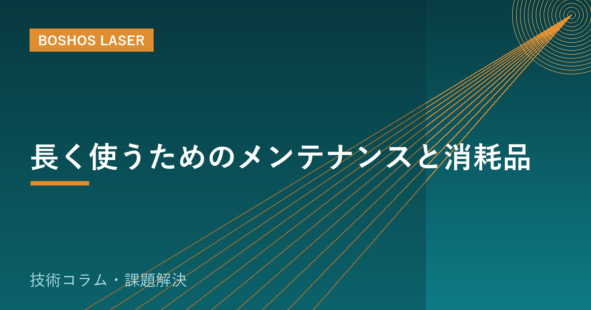 長く使うためのメンテナンスと消耗品｜止めない運用の基礎