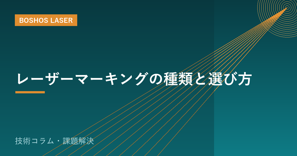 レーザーマーキングの種類と選び方｜素材と用途で最適方式を選ぶ