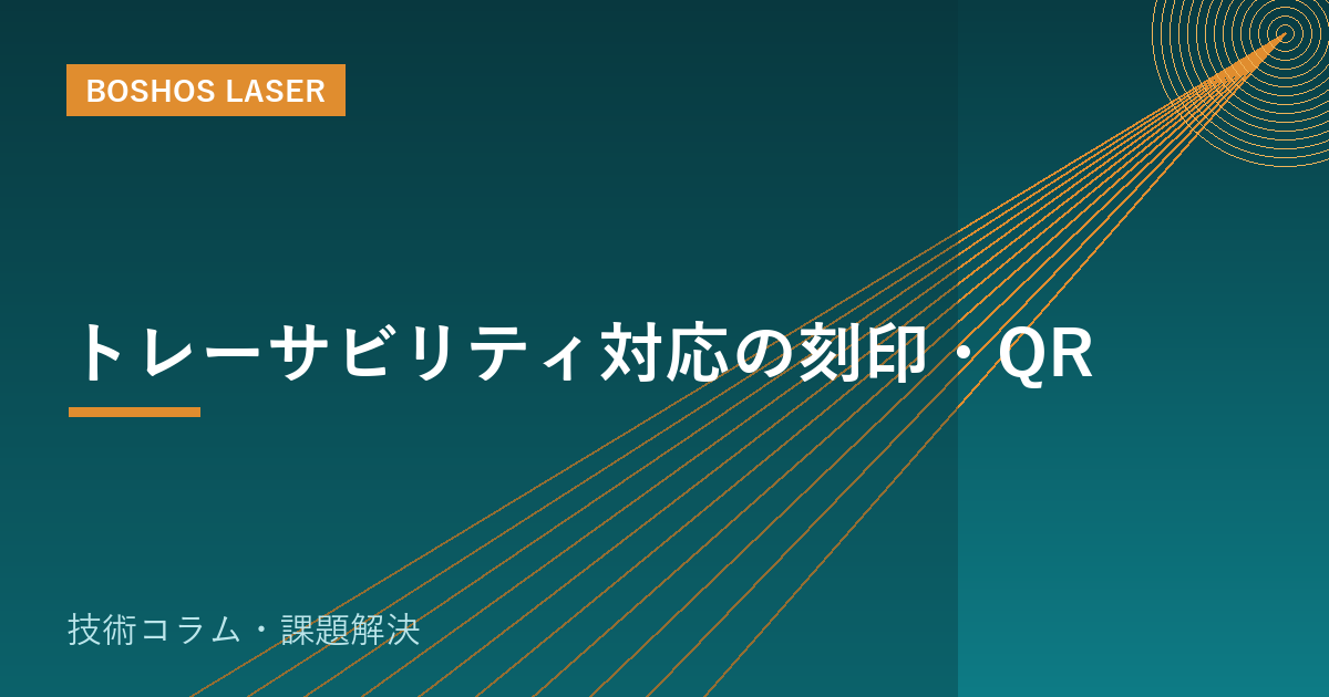 トレーサビリティ対応の刻印・QR｜製造から追跡できる個体管理