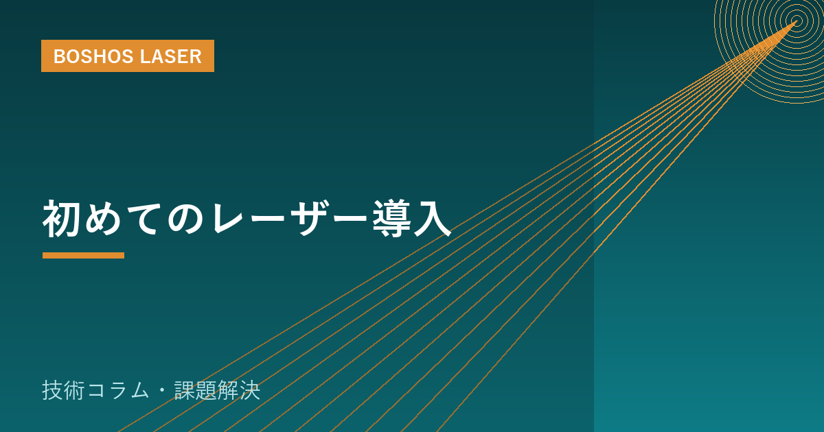 初めてのレーザー導入｜相談から設置・稼働までの進め方