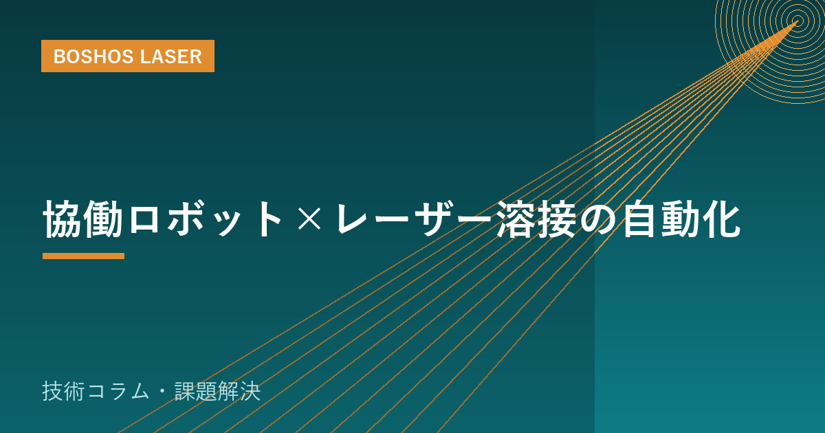 協働ロボット×レーザー溶接の自動化｜人手不足を解決する次の一手