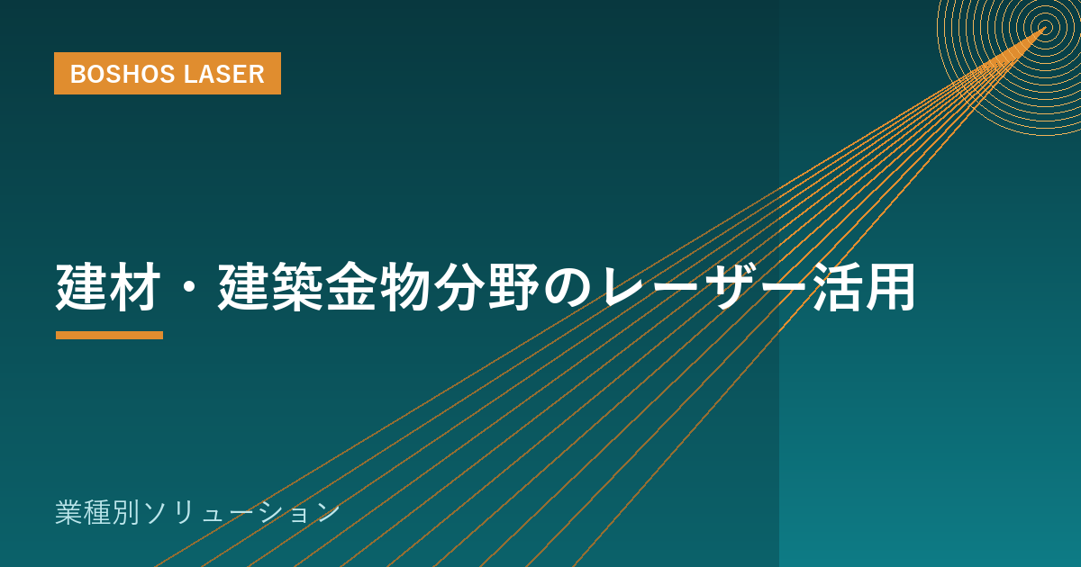 建材・建築金物分野のレーザー活用｜金属部材を高精度・短納期で
