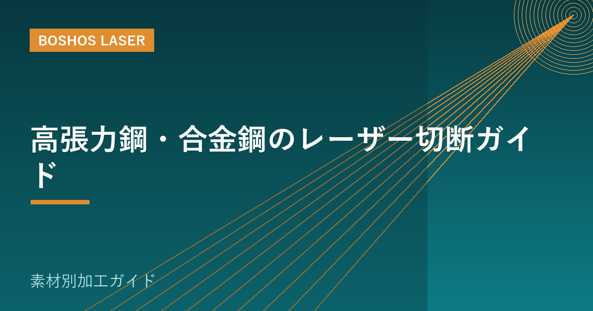 高張力鋼・合金鋼のレーザー切断ガイド｜硬い材料も高精度に