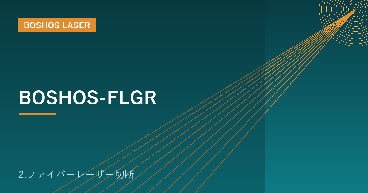 BOSHOS-FLGR｜高出力ファイバーレーザー切断機シリーズ（厚板・高速）