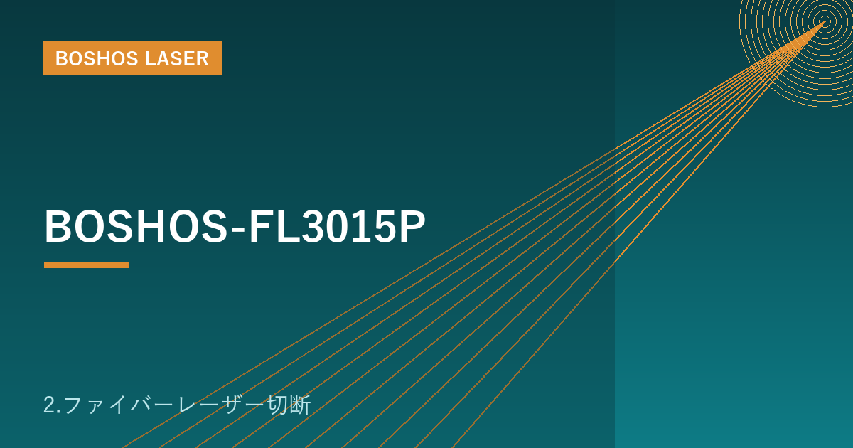 BOSHOS-FL3015P｜全カバー型ファイバーレーザー切断機（安全・高出力）
