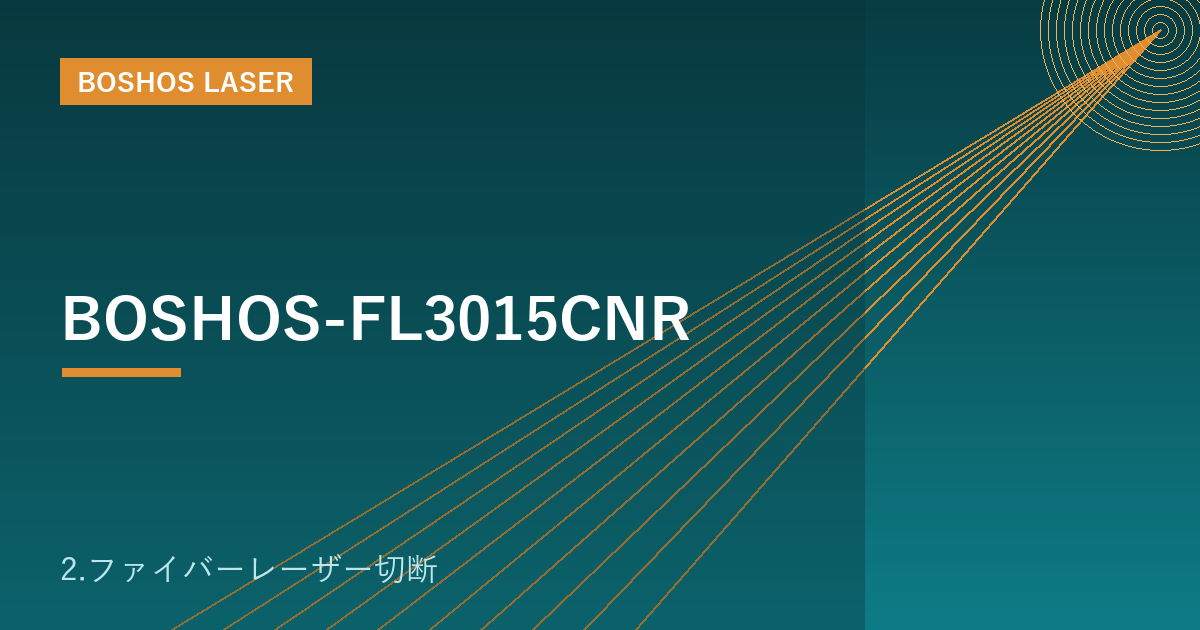 BOSHOS-FL3015CNR｜パイプ＆プレート両用ファイバーレーザー切断機