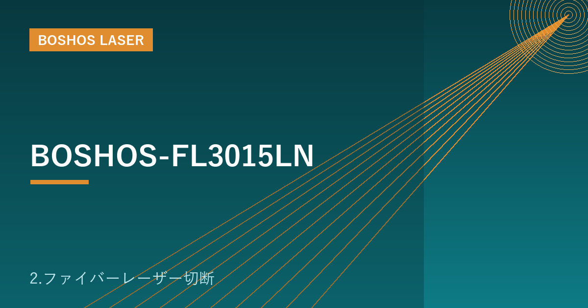 BOSHOS-FL3015LN｜ファイバーレーザー切断機（標準3015・板金内製化）