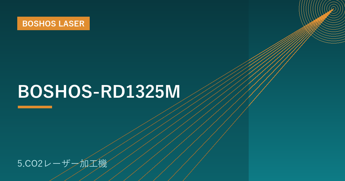BOSHOS-RD1325M｜CO2レーザー加工機（長尺・安定加工タイプ）