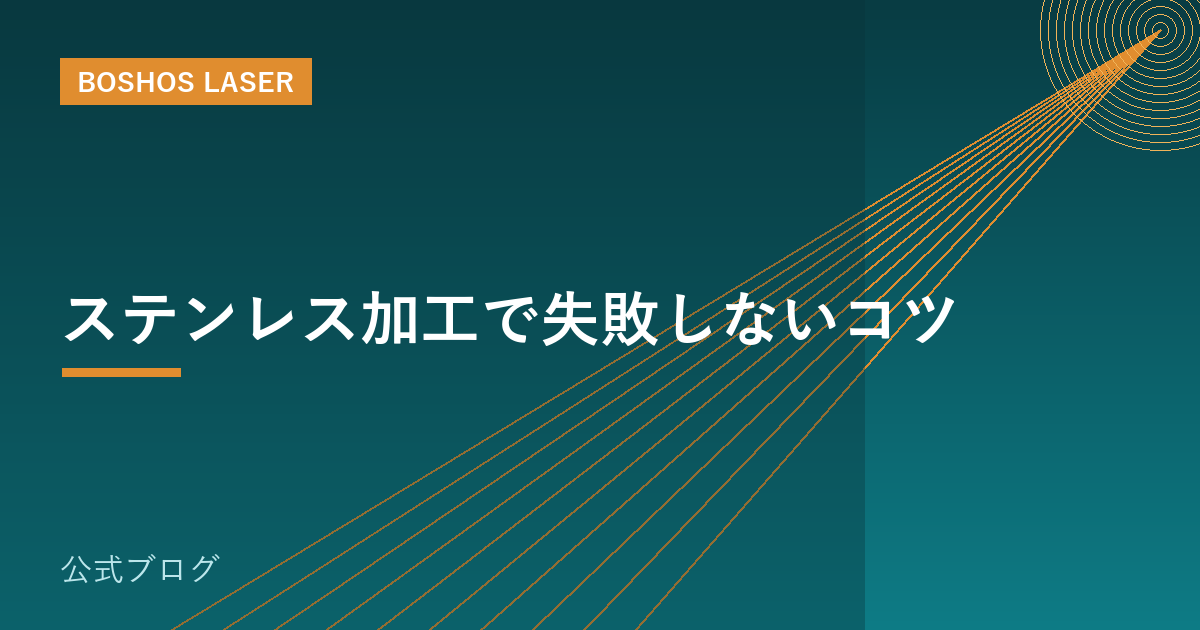 ステンレス加工で失敗しないコツ｜切断・溶接の要点