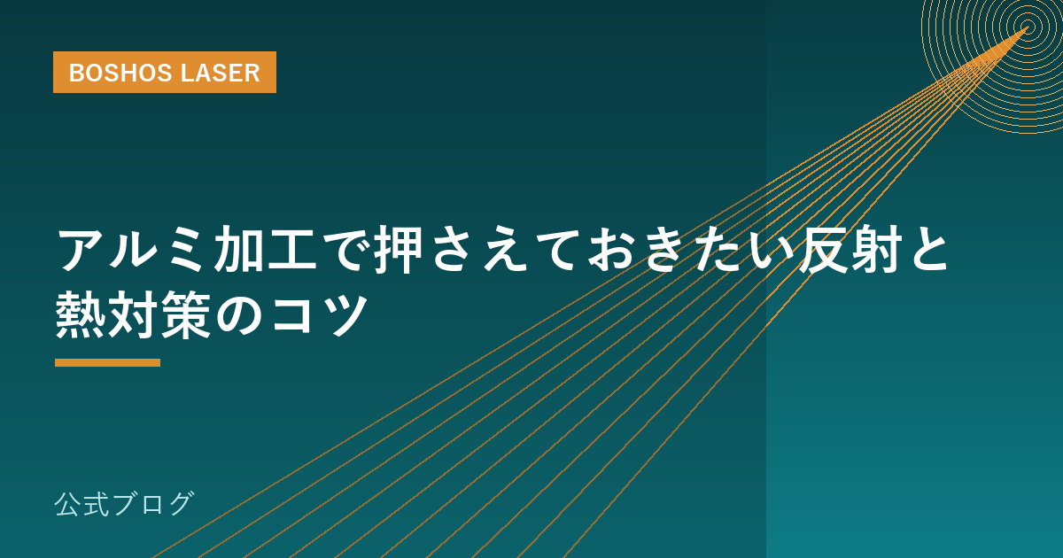 アルミ加工で押さえておきたい反射と熱対策のコツ