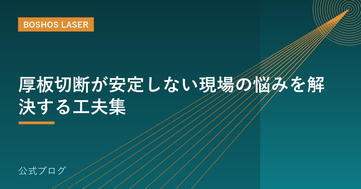 厚板切断が安定しない現場の悩みを解決する工夫集