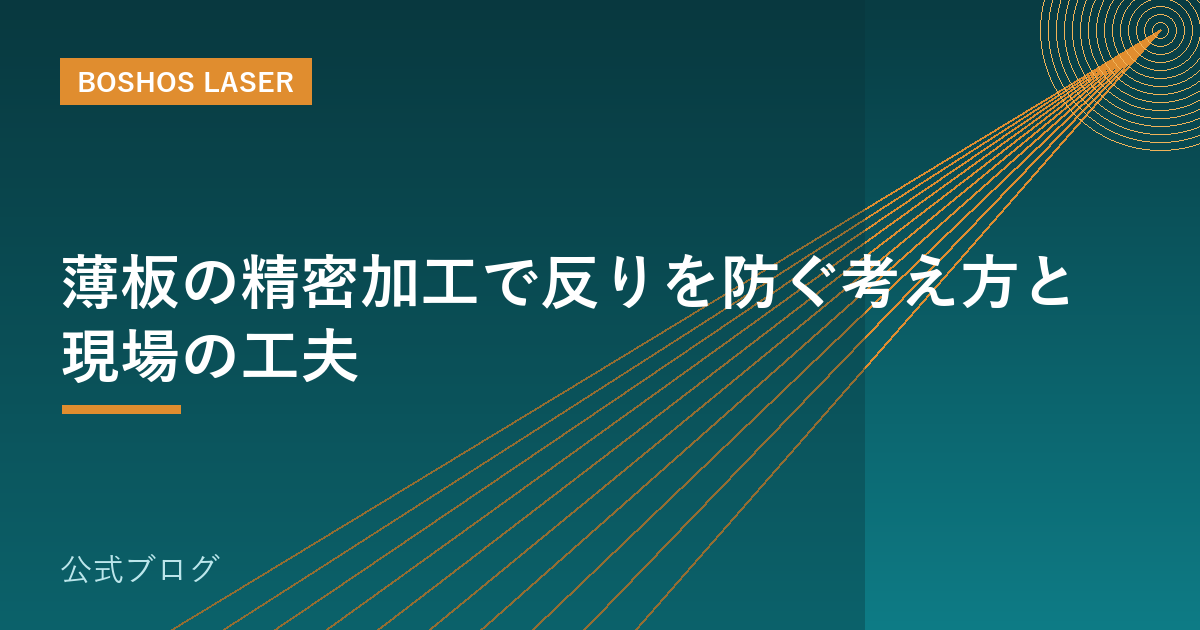 薄板の精密加工で反りを防ぐ考え方と現場の工夫