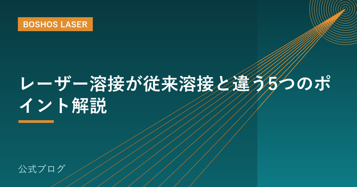 レーザー溶接が従来溶接と違う5つのポイント解説