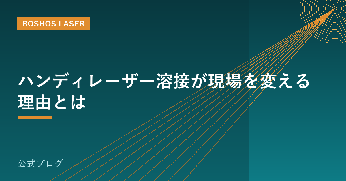 ハンディレーザー溶接が現場を変える理由とは