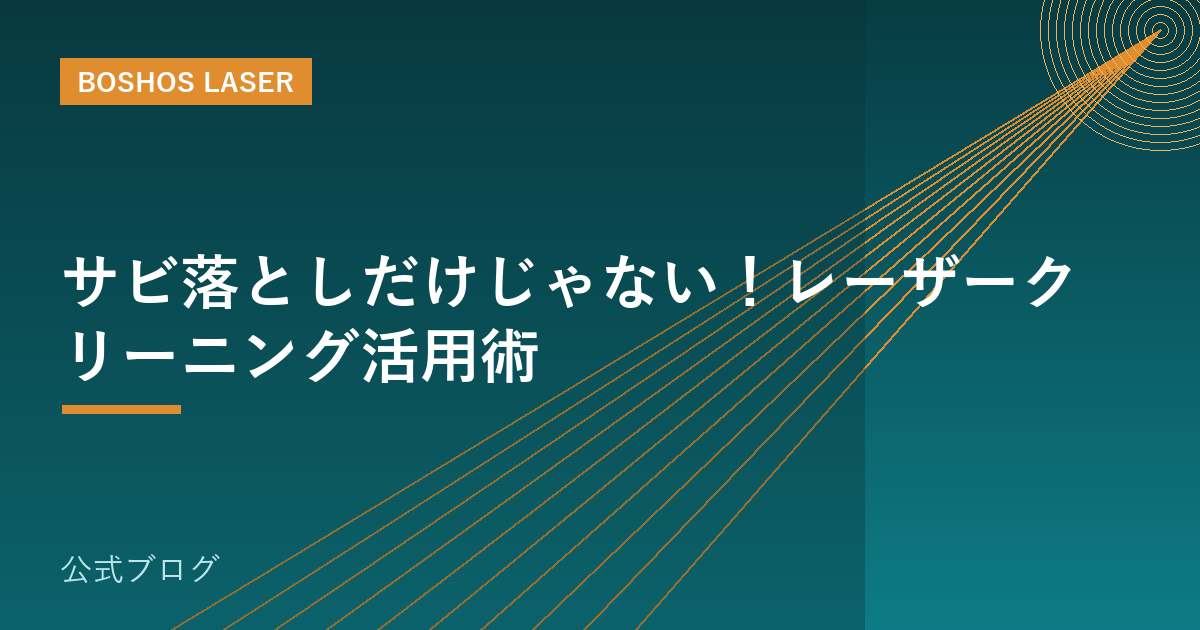 サビ落としだけじゃない！レーザークリーニング活用術