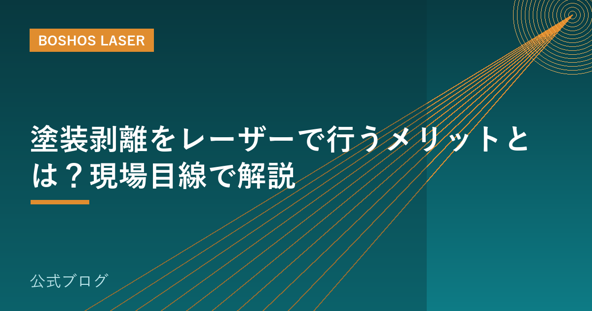塗装剥離をレーザーで行うメリットとは？現場目線で解説
