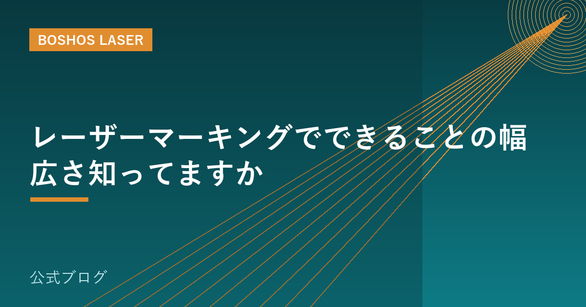 レーザーマーキングでできることの幅広さ知ってますか