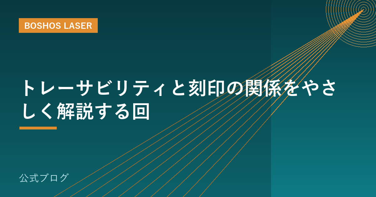 トレーサビリティと刻印の関係をやさしく解説する回
