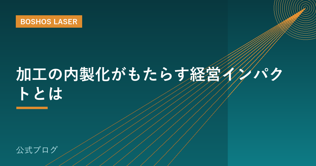 加工の内製化がもたらす経営インパクトとは