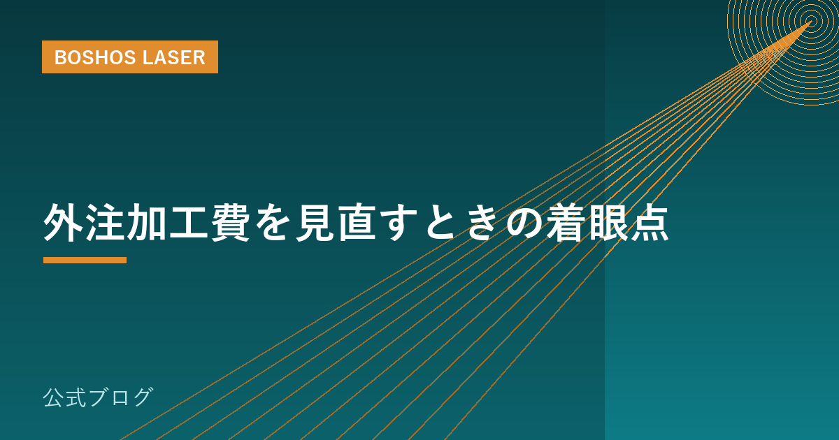 外注加工費を見直すときの着眼点｜内製化で利益を守る