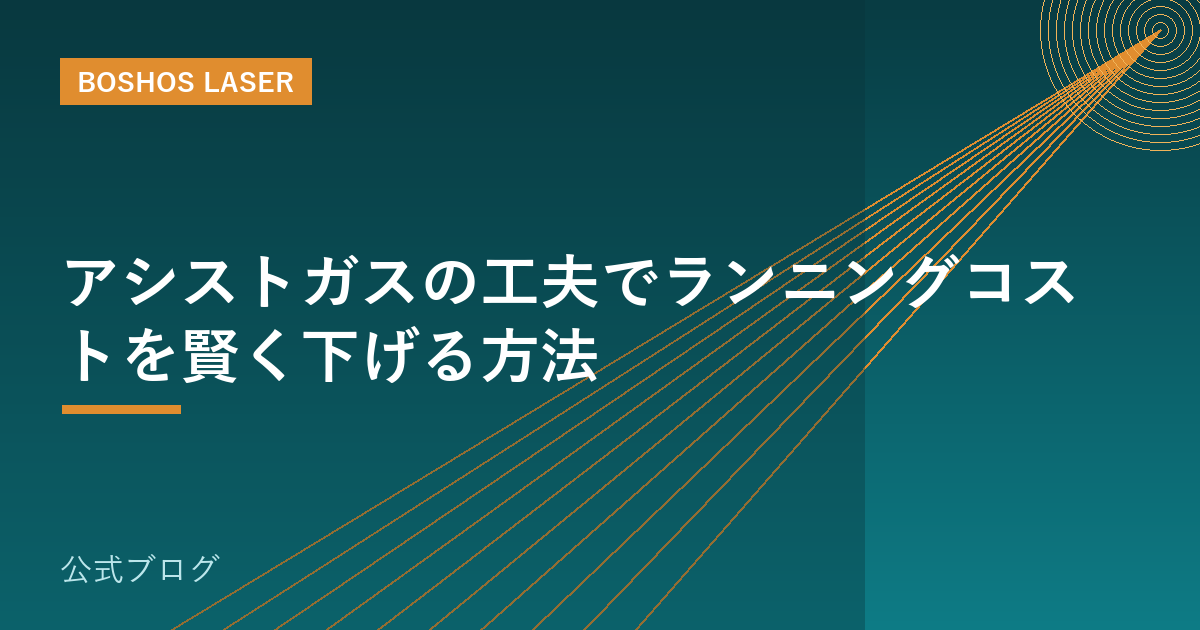 アシストガスの工夫でランニングコストを賢く下げる方法