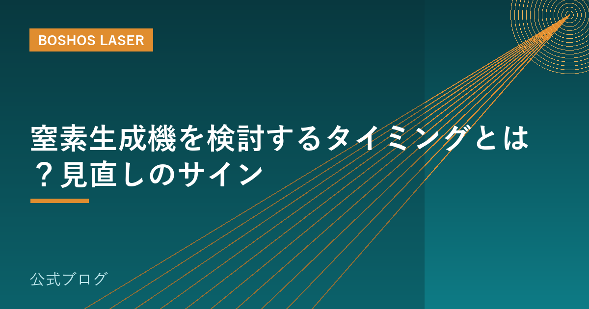 窒素生成機を検討するタイミングとは？見直しのサイン