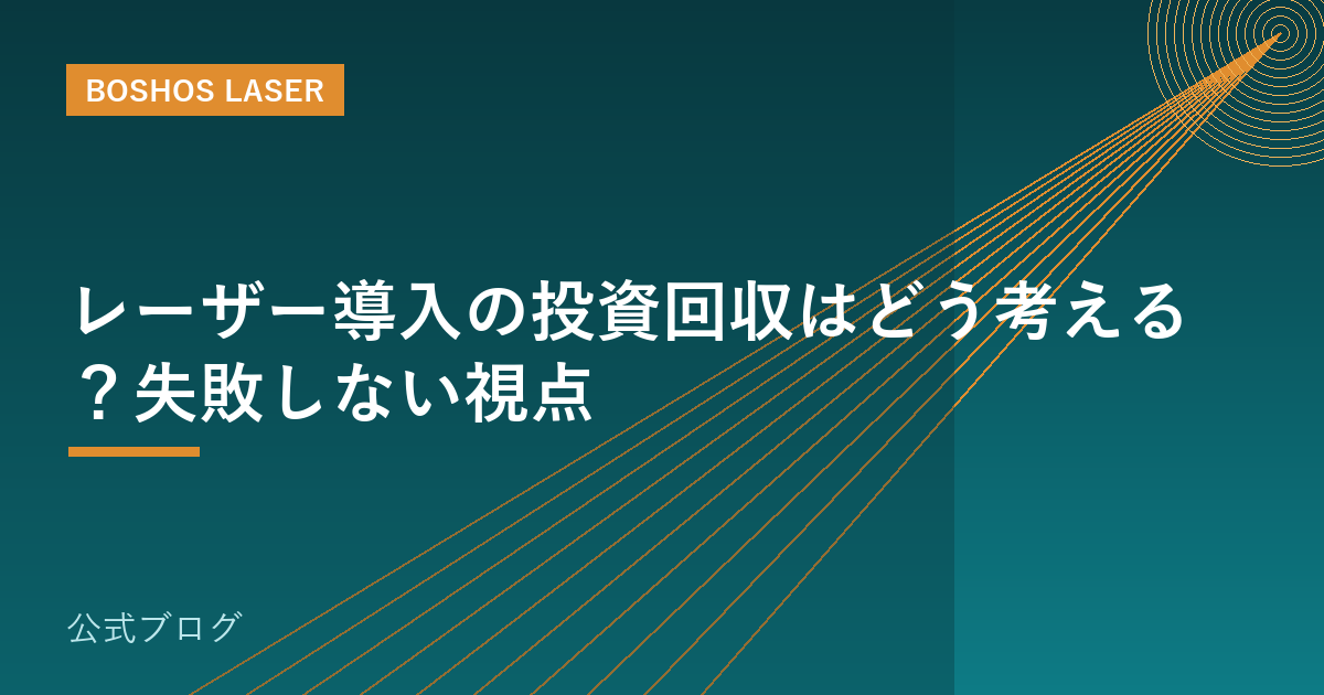 レーザー導入の投資回収はどう考える？失敗しない視点