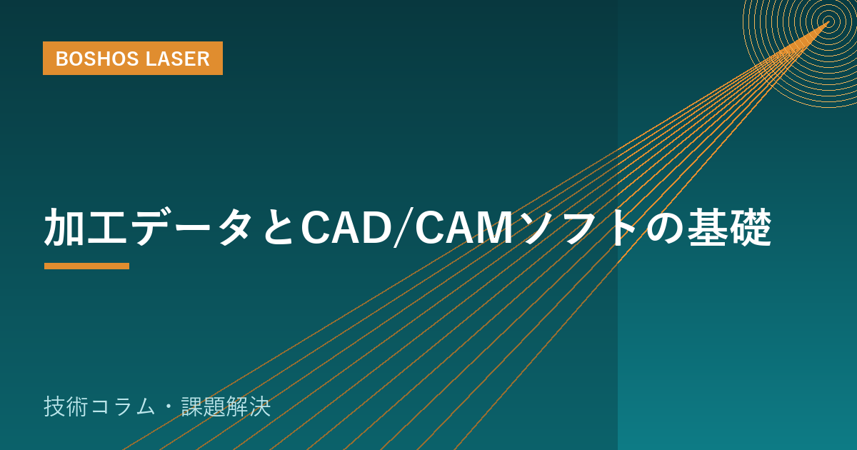 加工データとCAD/CAMソフトの基礎｜図面から切断まで迷わない流れ