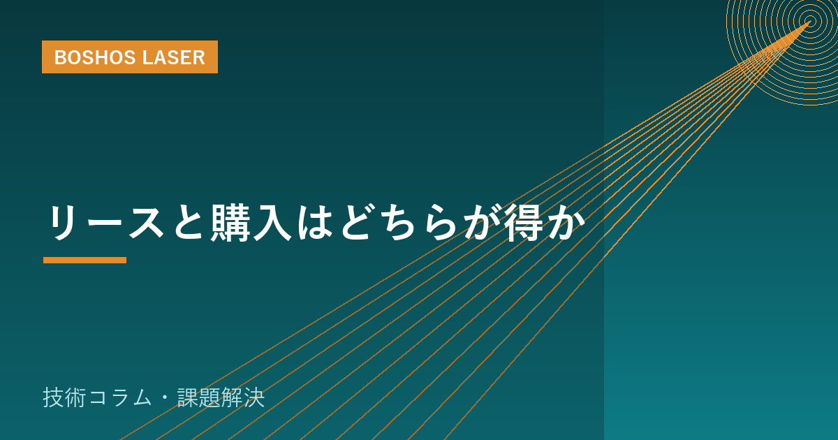 リースと購入はどちらが得か｜設備投資の判断基準