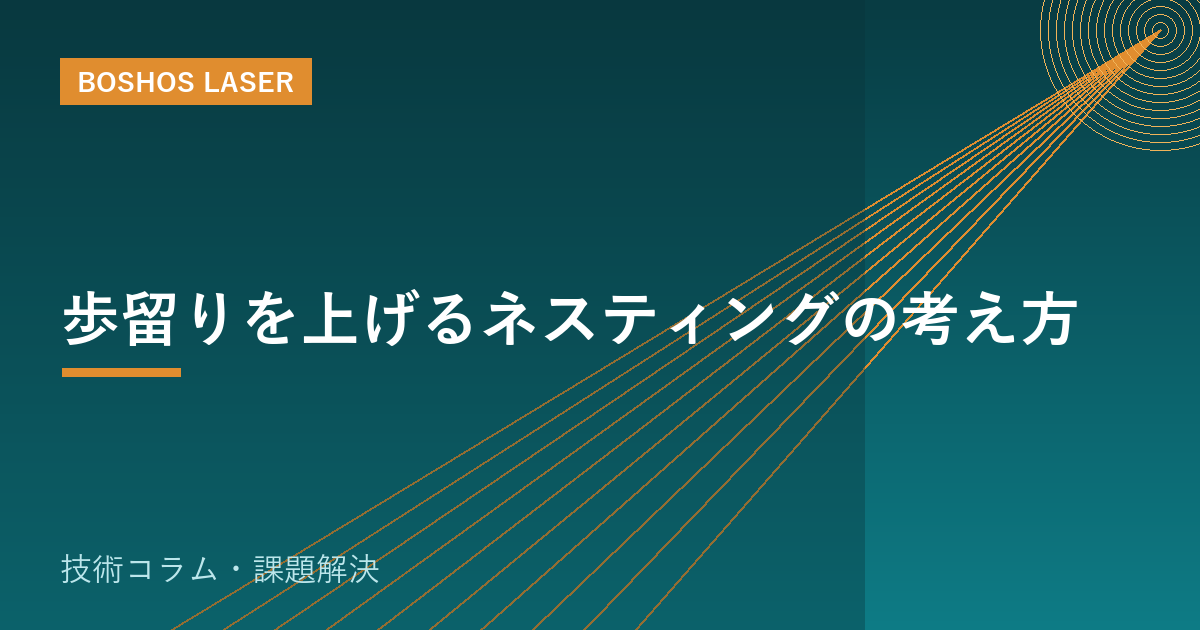 歩留りを上げるネスティングの考え方｜材料費削減の実務