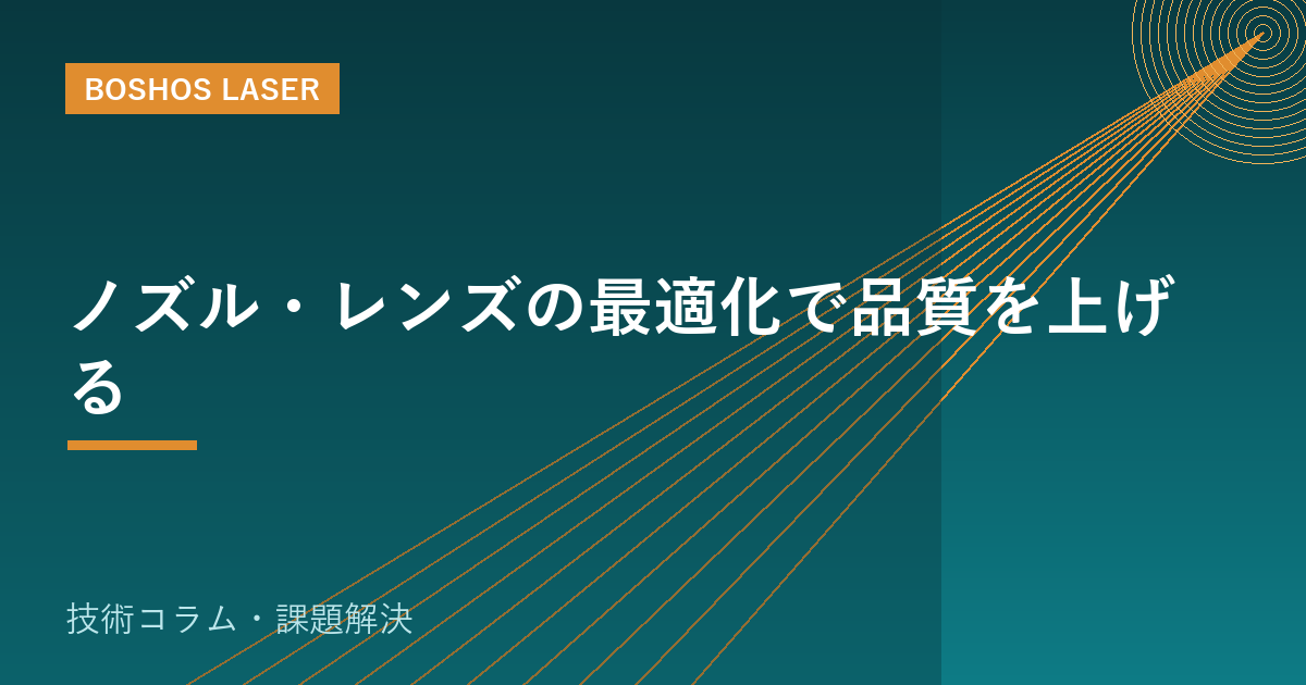 ノズル・レンズの最適化で品質を上げる｜切断面と歩留りを底上げ