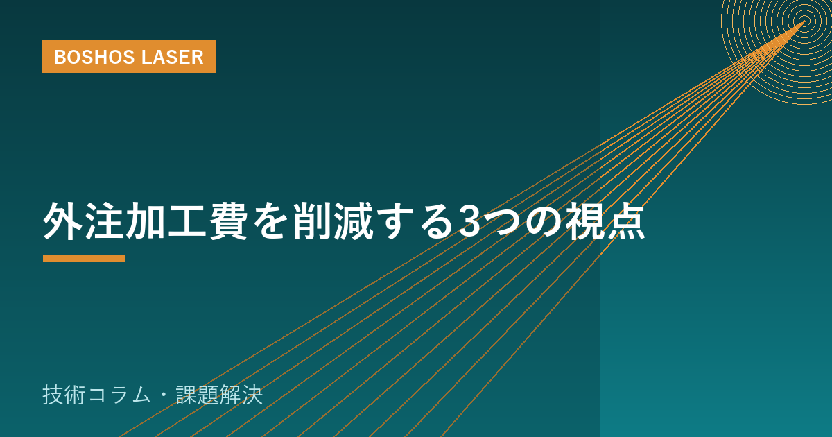 外注加工費を削減する3つの視点｜内製化で利益体質へ