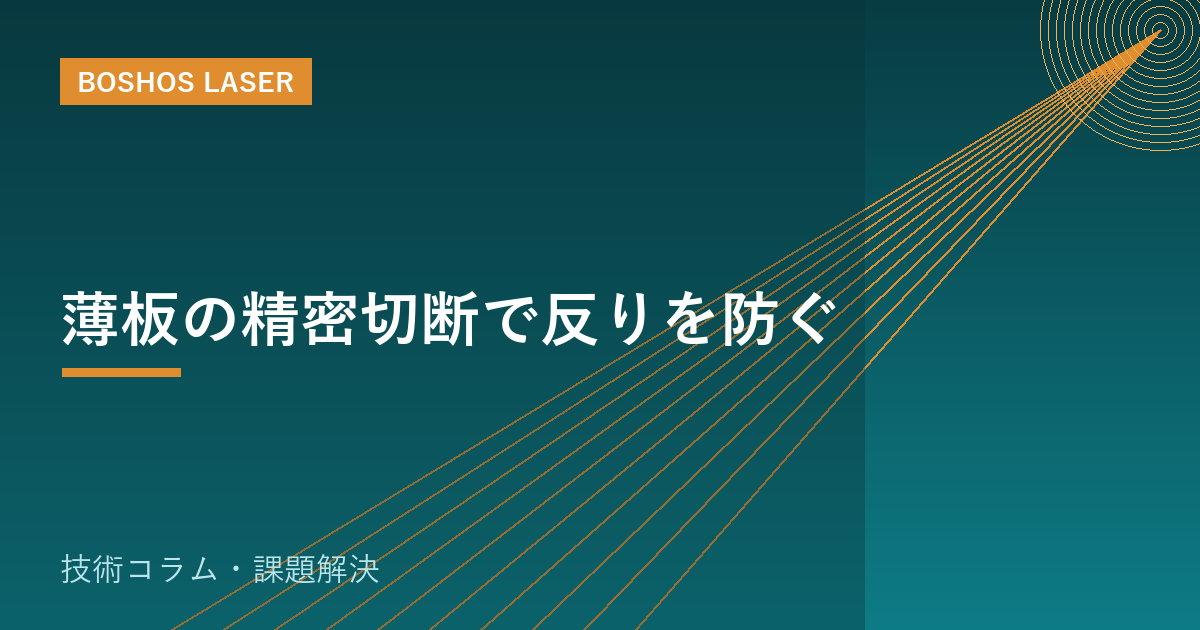 薄板の精密切断で反りを防ぐ｜歪み・変形を抑える加工の考え方