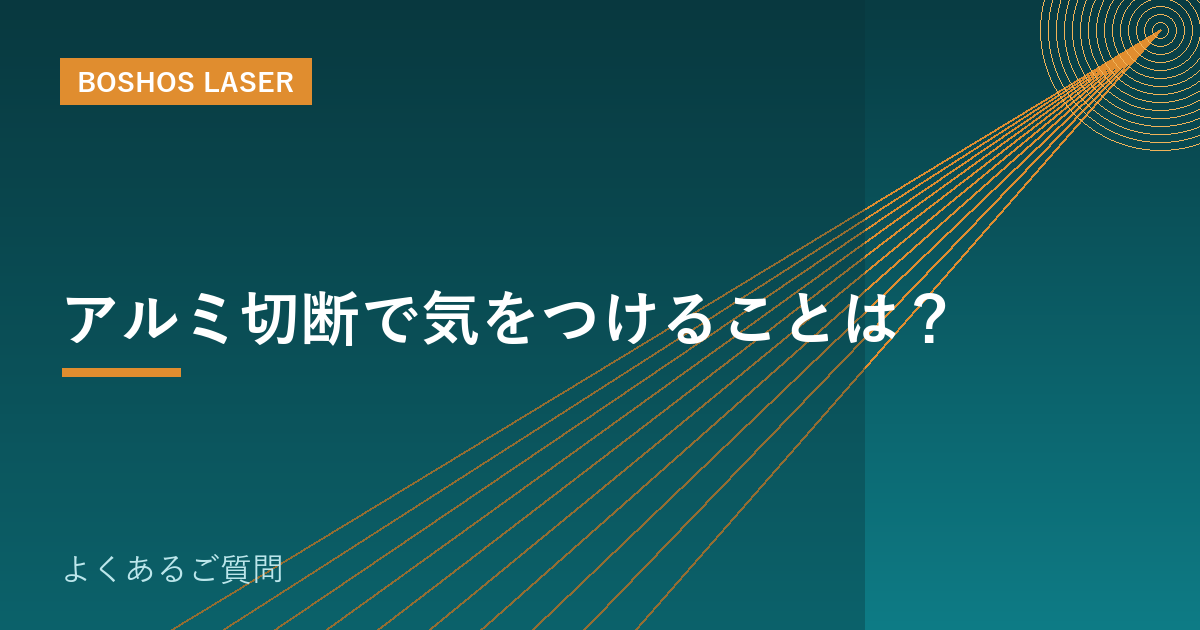 アルミ切断で気をつけることは？｜反射とバリを防ぐ実践知識
