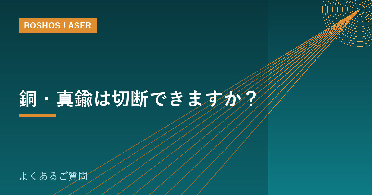 銅・真鍮は切断できますか？｜高反射材の対策と選び方