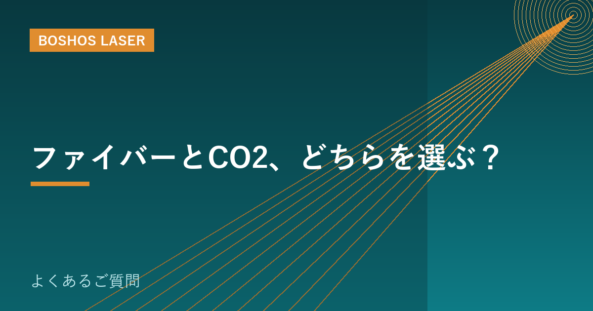 ファイバーとCO2、どちらを選ぶ？｜素材で決まる後悔しない選定基準