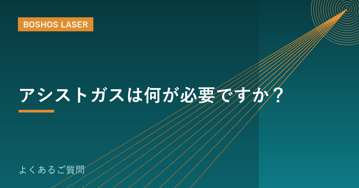 アシストガスは何が必要ですか？｜切断品質を左右する選び方