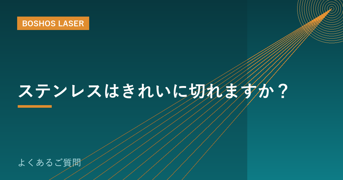 ステンレスはきれいに切れますか？｜切断面と条件出しの要点