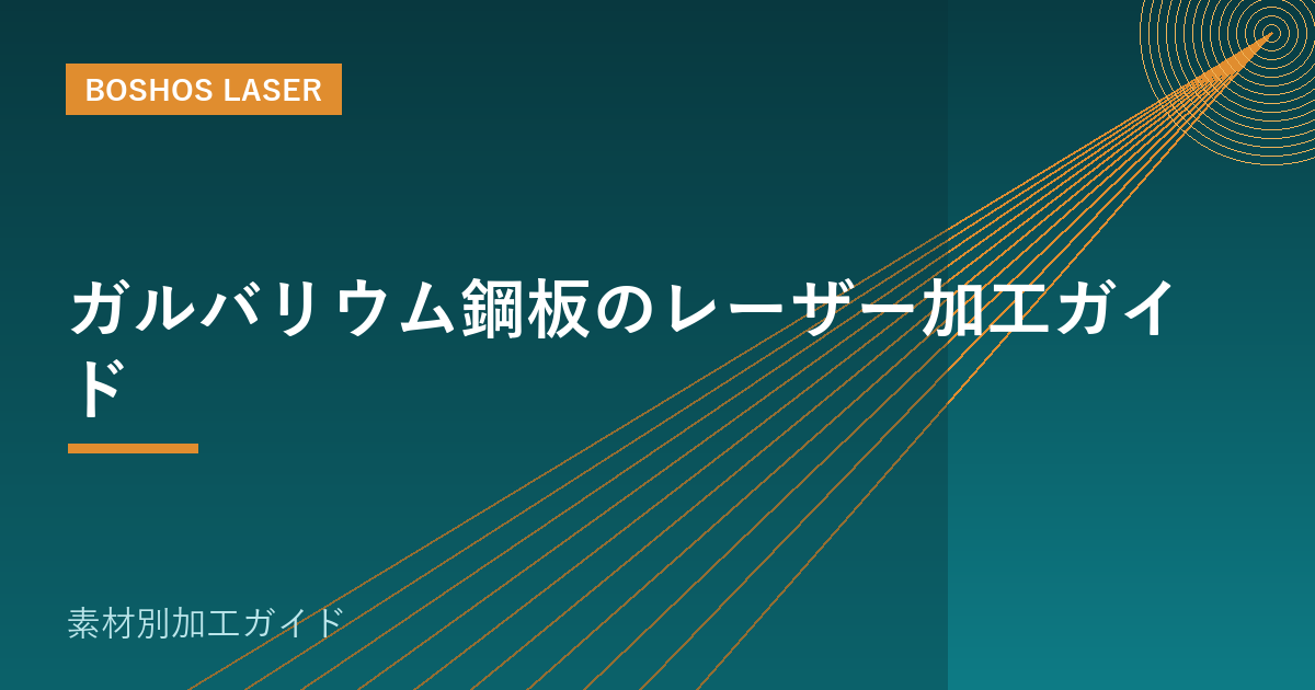 ガルバリウム鋼板のレーザー加工ガイド｜切断と溶接のコツ