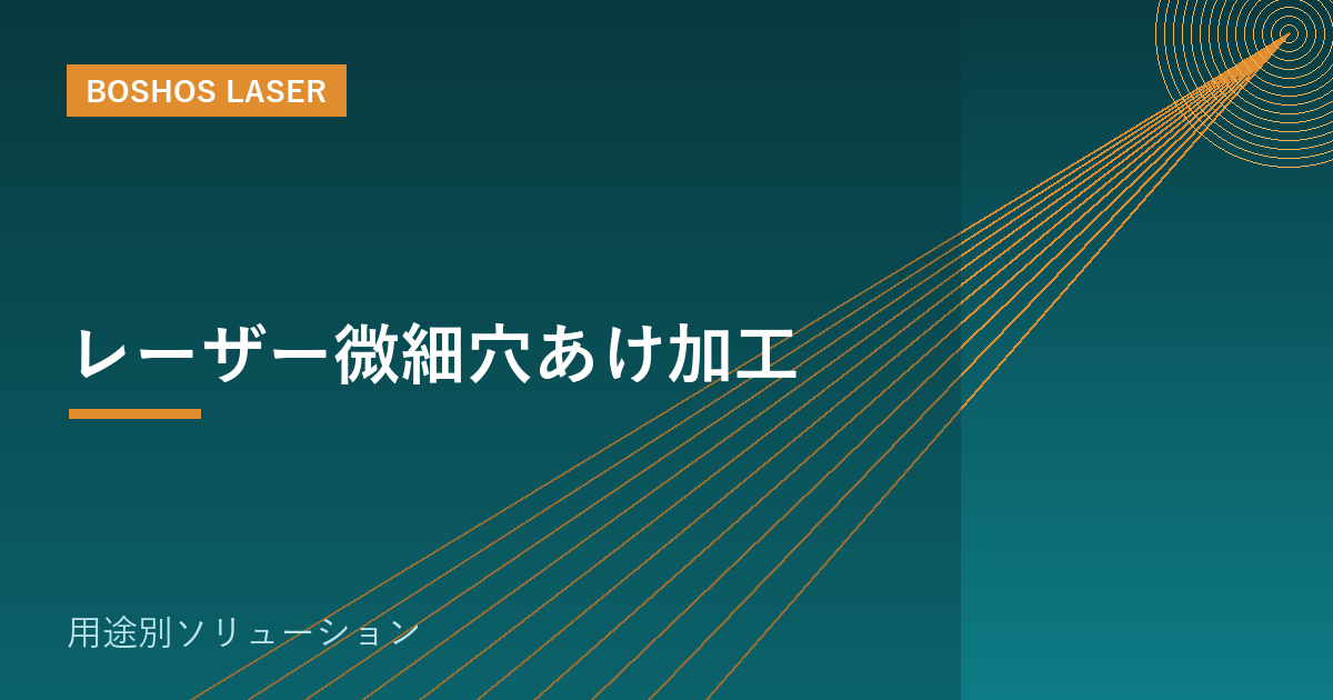 レーザー微細穴あけ加工｜精度と再現性を両立する解決策