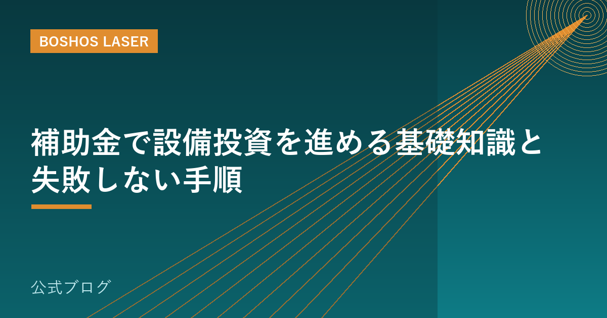 補助金で設備投資を進める基礎知識と失敗しない手順