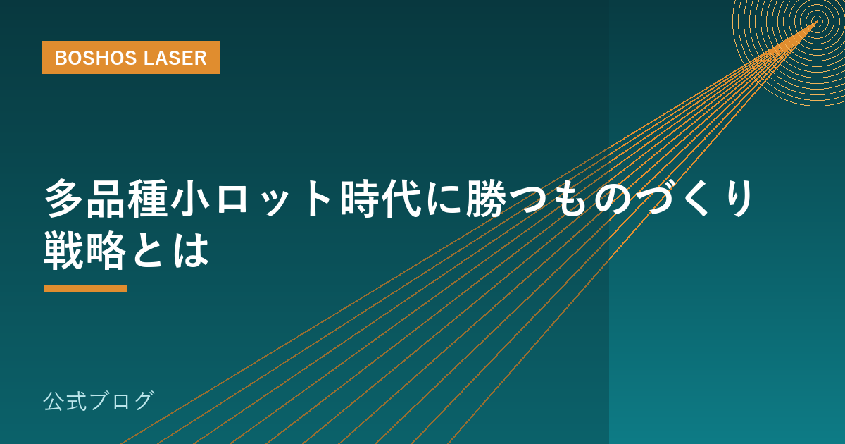 多品種小ロット時代に勝つものづくり戦略とは
