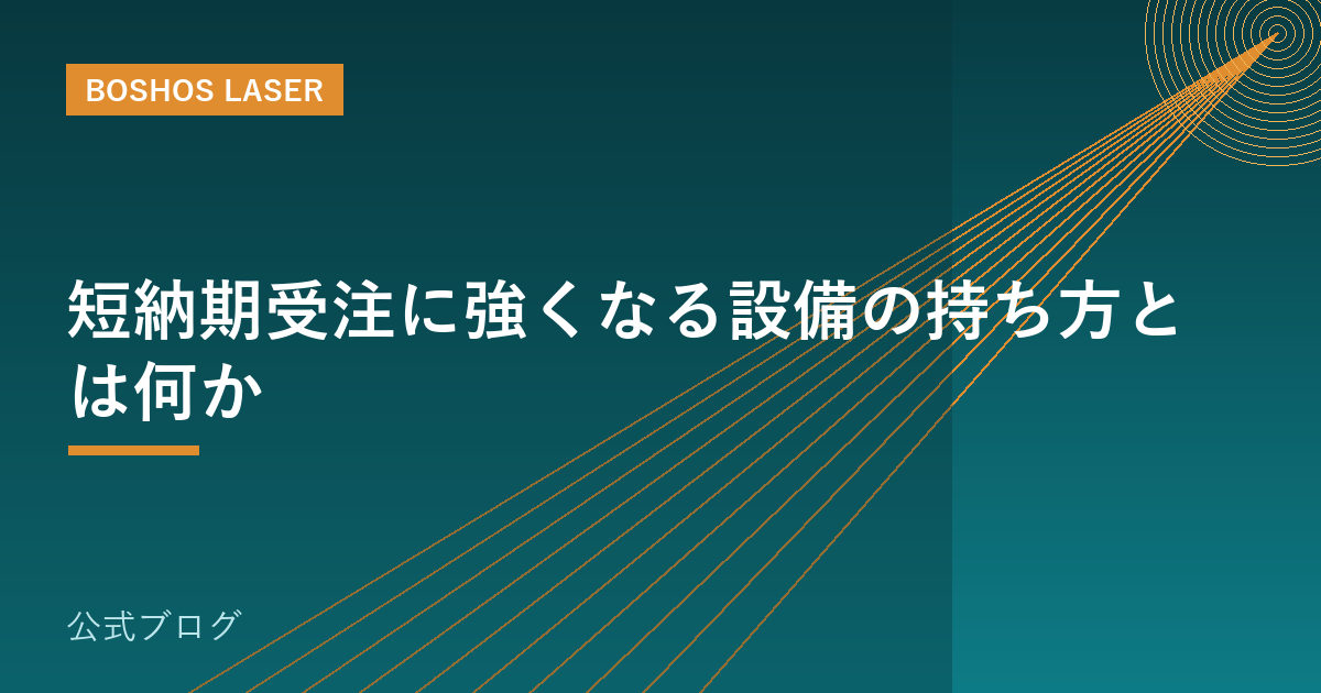 短納期受注に強くなる設備の持ち方とは何か