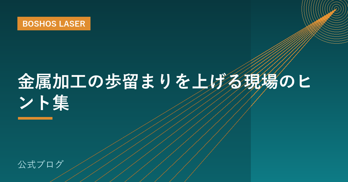 金属加工の歩留まりを上げる現場のヒント集