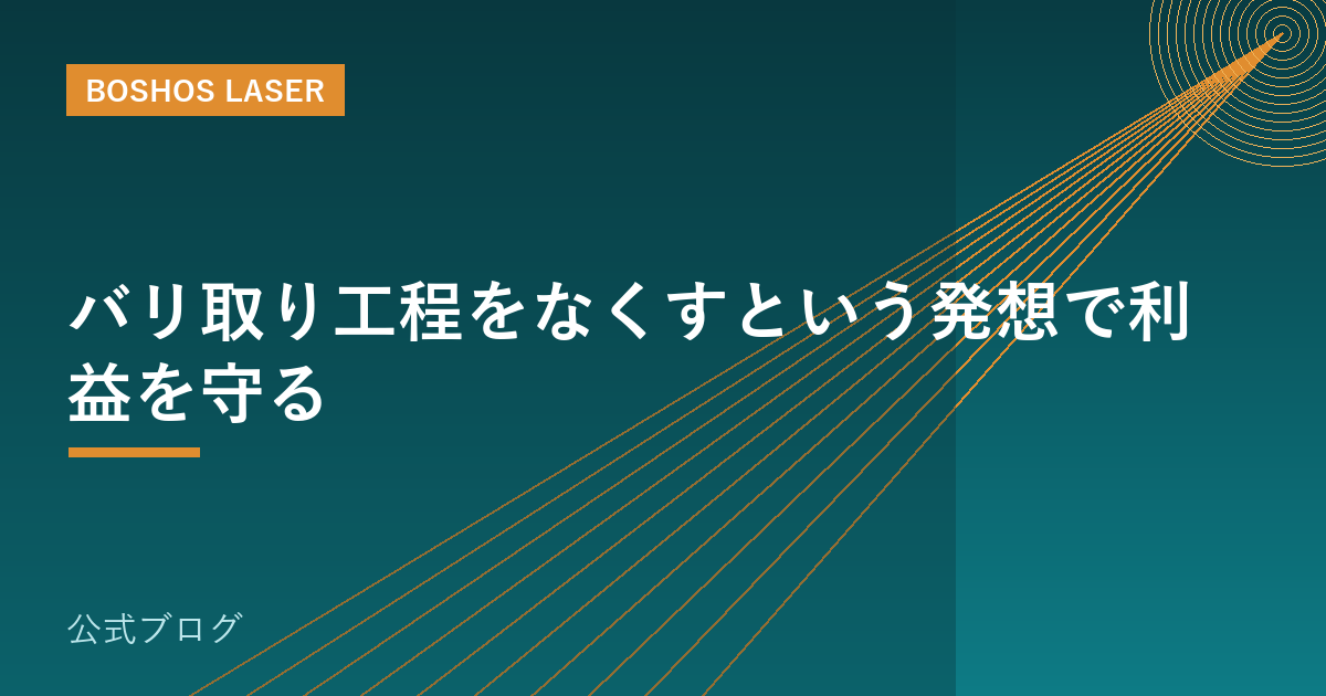 バリ取り工程をなくすという発想で利益を守る