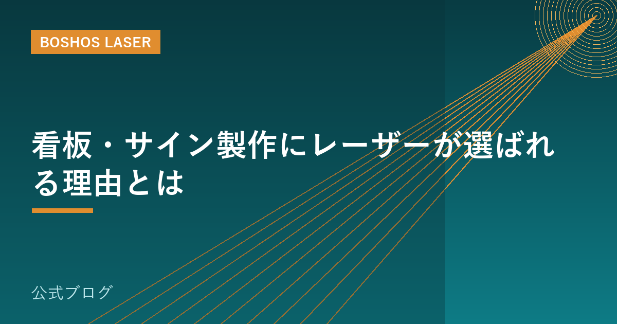 看板・サイン製作にレーザーが選ばれる理由とは