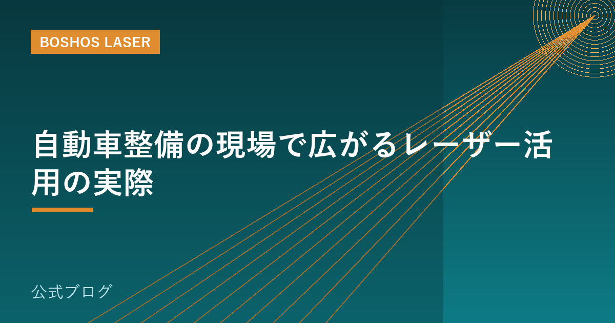自動車整備の現場で広がるレーザー活用の実際