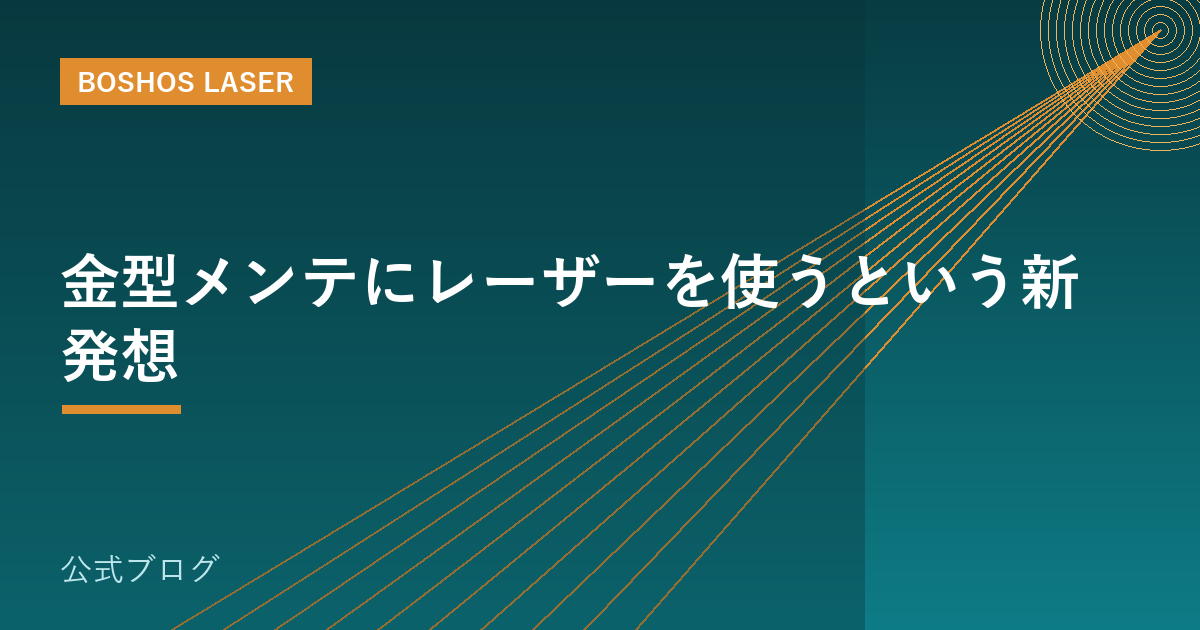 金型メンテにレーザーを使うという新発想